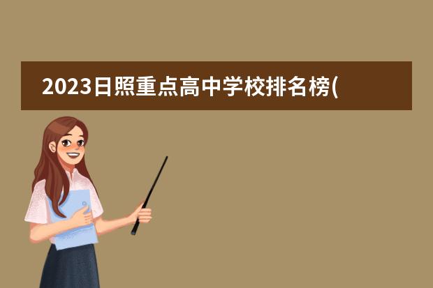 2023日照重点高中学校排名榜(中等专业学校排名榜)什么级别