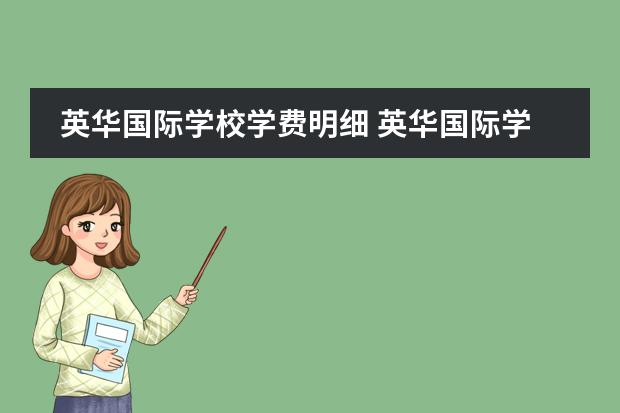 英华国际学校学费明细 英华国际学校学费
