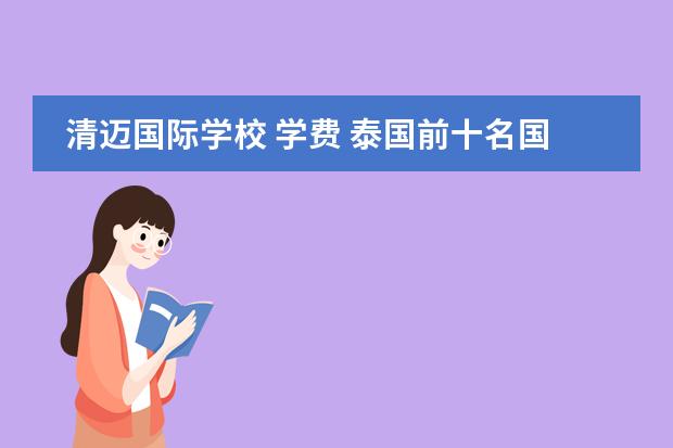 清迈国际学校 学费 泰国前十名国际学校