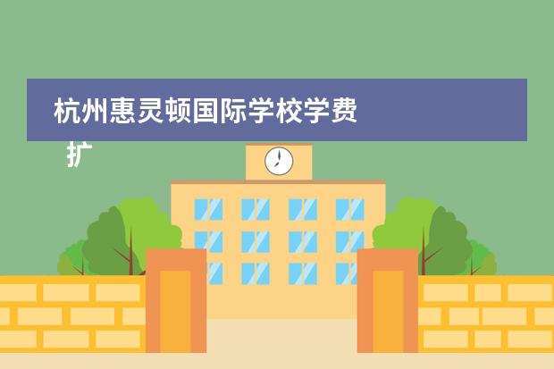 杭州惠灵顿国际学校学费 
  扩展资料
 