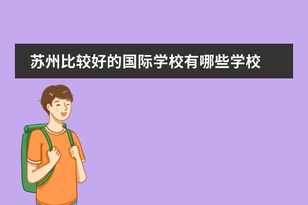 苏州比较好的国际学校有哪些学校 苏州国际学校排名一览表