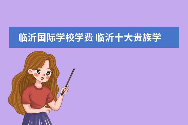 临沂国际学校学费 临沂十大贵族学校