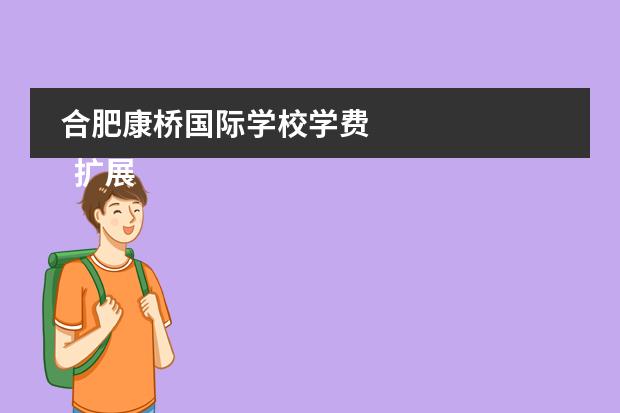 合肥康桥国际学校学费
扩展资料