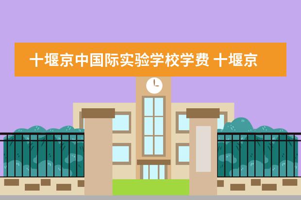 十堰京中国际实验学校学费 十堰京中国际实验学校升学率