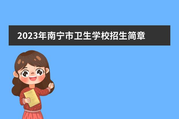 2023年南宁市卫生学校招生简章及招生专业
