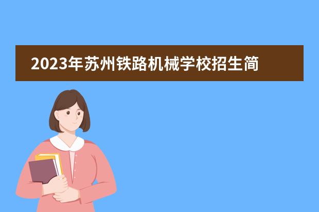 2023年苏州铁路机械学校招生简章