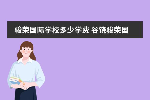 骏荣国际学校多少学费 谷饶骏荣国际学校好吗