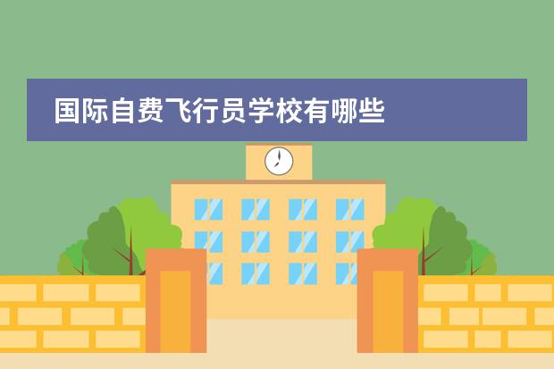 国际自费飞行员学校有哪些
2.介绍一下中国的航空发展史