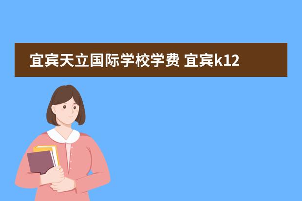 宜宾天立国际学校学费 宜宾k12学校学费多少