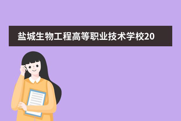 盐城生物工程高等职业技术学校2023年招生简章