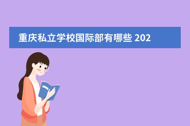 重庆私立学校国际部有哪些 2020年重庆十大私立贵族学校