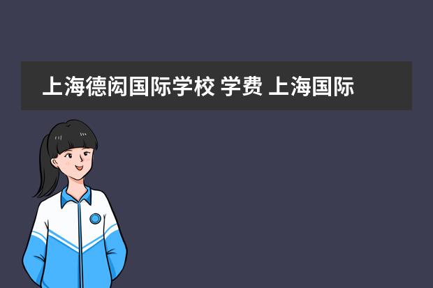 上海德闳国际学校 学费 上海国际学校前30名排行榜