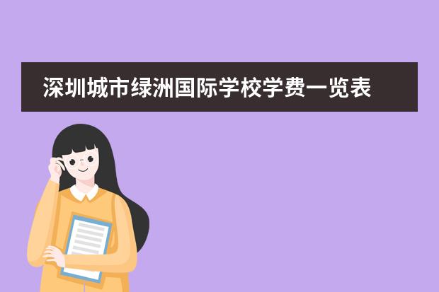 深圳城市绿洲国际学校学费一览表