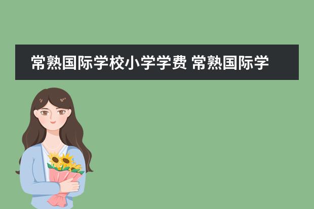 常熟国际学校小学学费 常熟国际学校怎么样