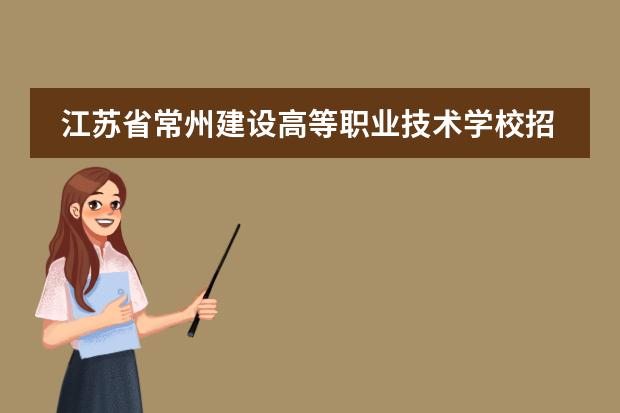 江苏省常州建设高等职业技术学校招生简章