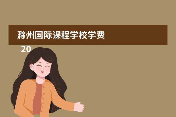 滁州国际课程学校学费
2018中考最低录取分数线是多少