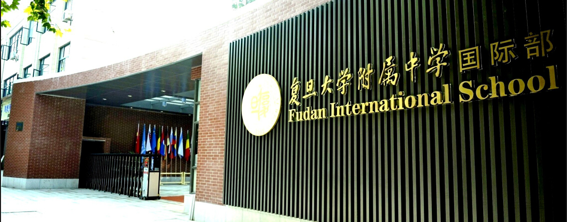 复旦大学附属中学