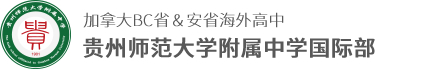 贵州师范大学附属中学国际部logo