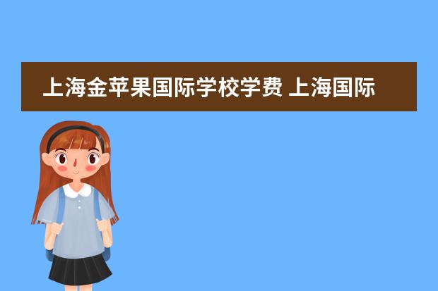 上海金苹果国际学校学费 上海国际学校前30名排行榜