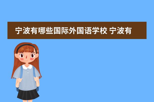 宁波有哪些国际外国语学校 宁波有哪些贵族学校