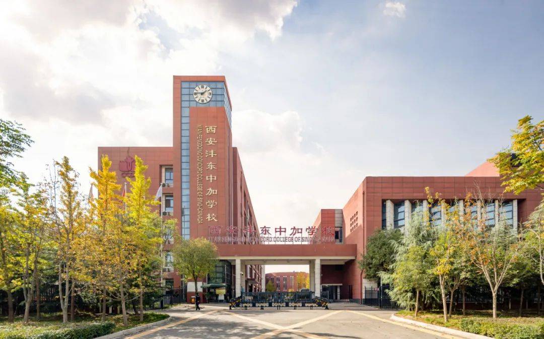 西安沣东中加国际学校