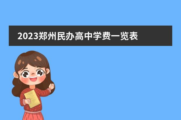 2023郑州民办高中学费一览表