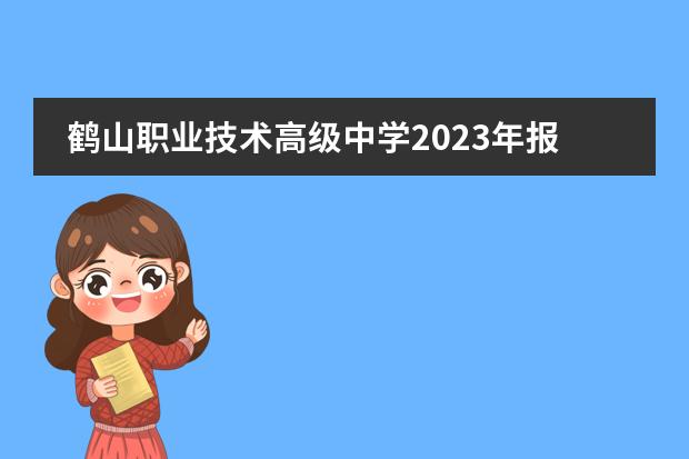 鹤山职业技术高级中学2023年报名条件、招生要求、招生对象