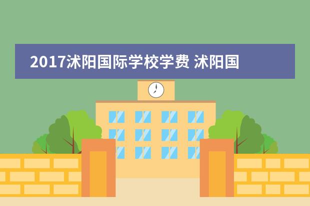 2017沭阳国际学校学费 沭阳国际学校所有教师名单