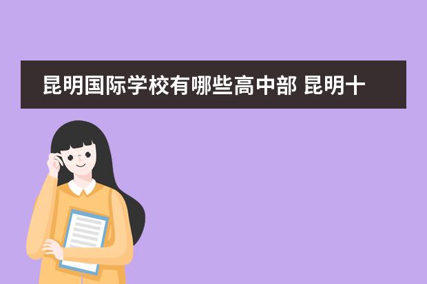 昆明国际学校有哪些高中部 昆明十大贵族学校