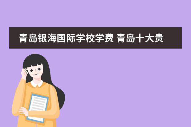 青岛银海国际学校学费 青岛十大贵族学校