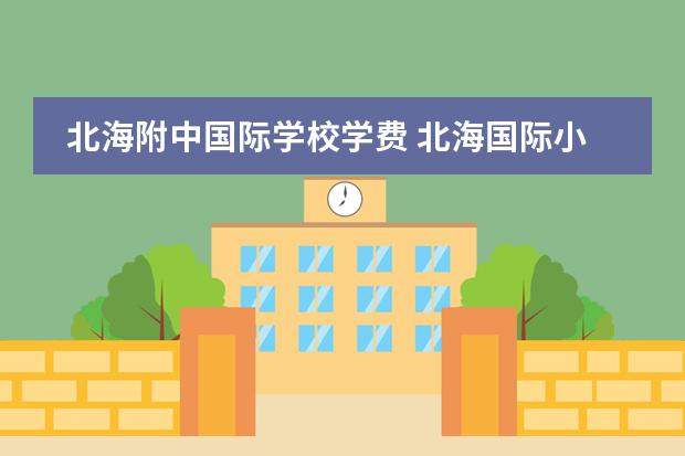 北海附中国际学校学费 北海国际小学招生条件