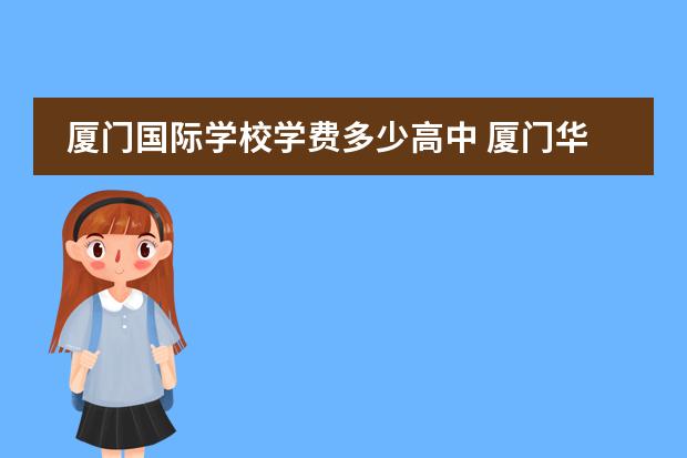 厦门国际学校学费多少高中 厦门华希双语学校学费