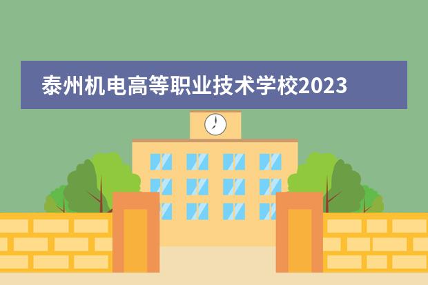 泰州机电高等职业技术学校2023年招生简章