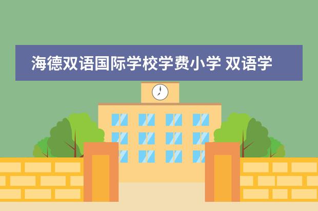 海德双语国际学校学费小学 双语学校学费