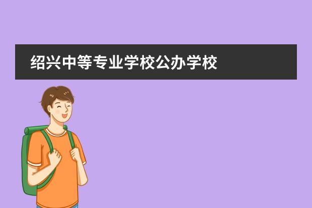 绍兴中等专业学校公办学校