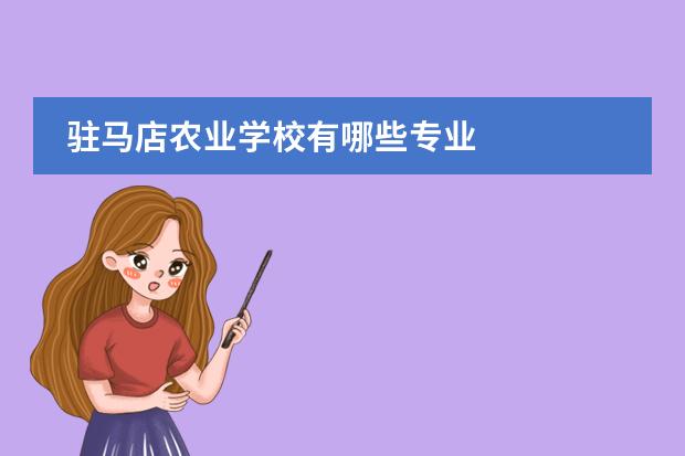 驻马店农业学校有哪些专业
