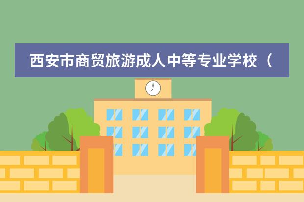 西安市商贸旅游成人中等专业学校(西安商贸旅游技师学院),招生计划,招生条件