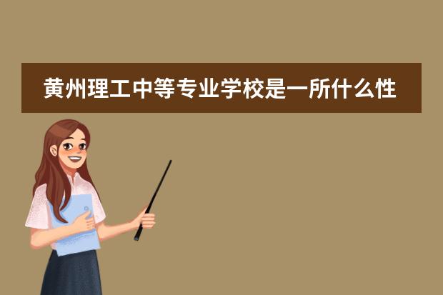 黄州理工中等专业学校是一所什么性质的学校？
