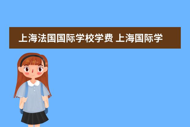 上海法国国际学校学费 上海国际学校学费