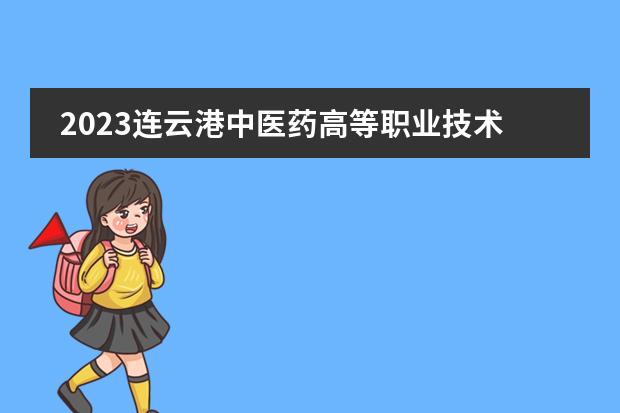 2023连云港中医药高等职业技术学校招生简章