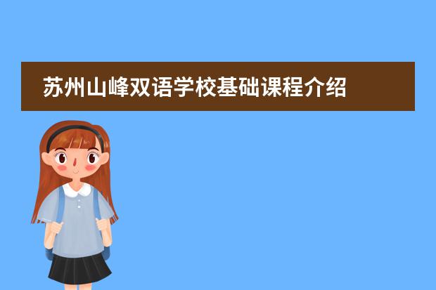 苏州山峰双语学校基础课程介绍