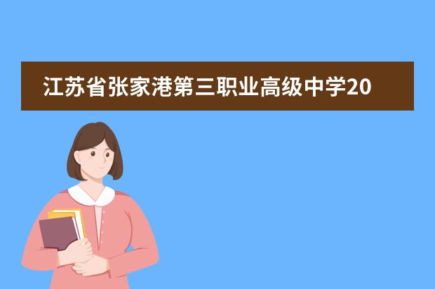 江苏省张家港第三职业高级中学2023年招生简章