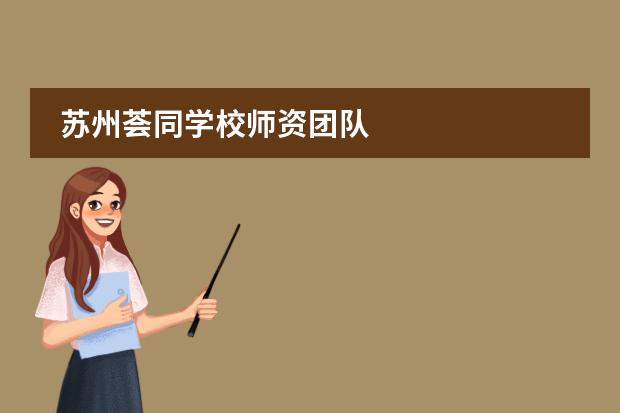 苏州荟同学校师资团队