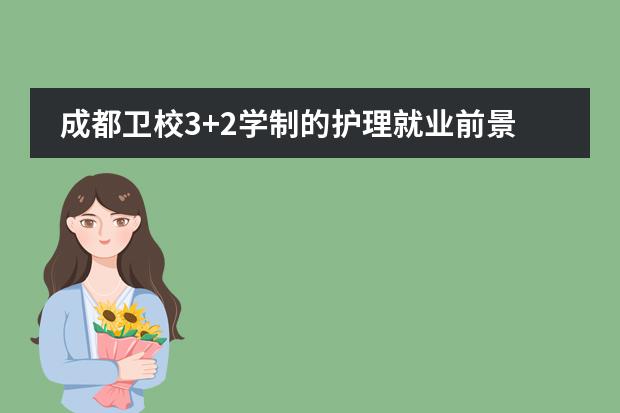 成都卫校3+2学制的护理就业前景如何