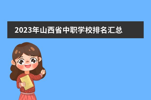 2023年山西省中职学校排名汇总篇