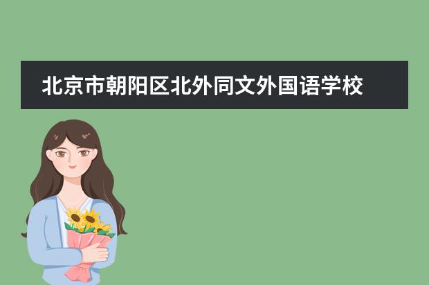 北京市朝阳区北外同文外国语学校 2022-2023春季招生启动