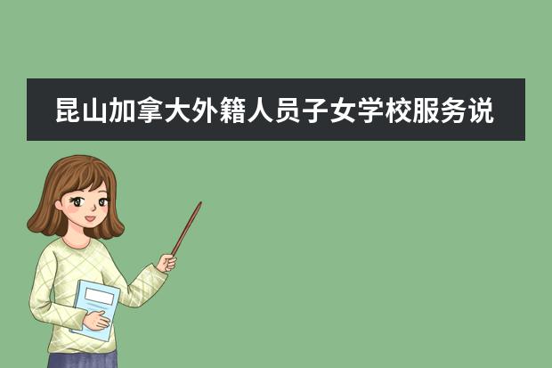 昆山加拿大外籍人员子女学校服务说明