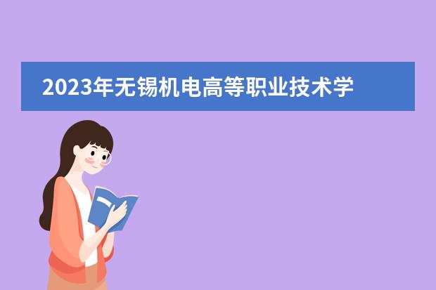 2023年无锡机电高等职业技术学校招生简章