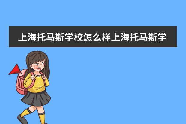 上海托马斯学校怎么样上海托马斯学校详情介绍。