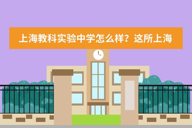 上海教科实验中学怎么样?这所上海闵行学校竟有这么多底牌